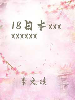 18日本xxxxxxxxx