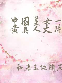 中国美女一级特黄真人大片