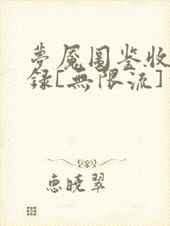 梦魇图鉴收集记录[无限流]笔趣阁