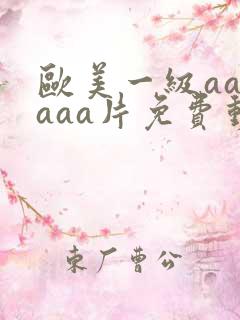 欧美一级aaaaaa片免费动漫