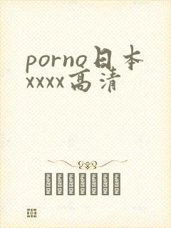 porno日本xxxx高清