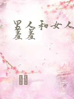 男人和女人一起羞羞
