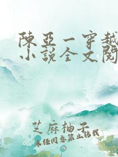 陈亚一穿越主角小说全文阅读免费