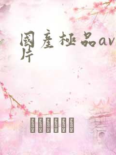 国产极品av毛片