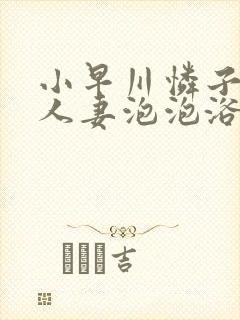 小早川怜子堕落人妻泡泡浴