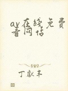 av在线免费观看网站