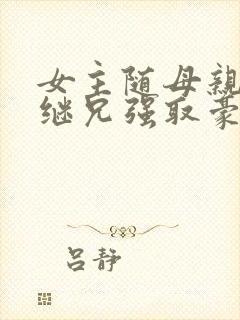 女主随母亲改嫁继兄强取豪夺小说