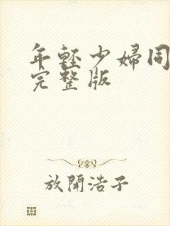 年轻少妇同学会完整版