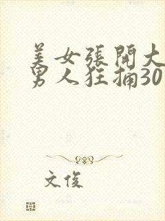 美女张开大腿让男人狂捅30分钟