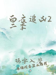 白夜追凶2 第二季