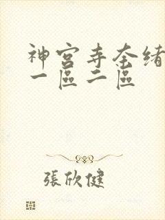 神宫寺奈绪日韩一区二区