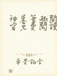 神墓笔趣阁无弹窗免费阅读