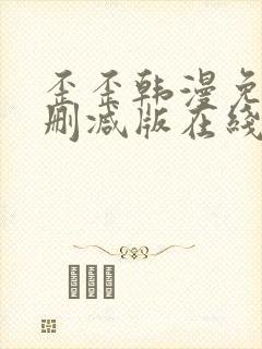 歪歪韩漫免费无删减版在线看