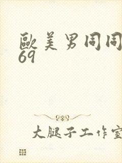 欧美男同同性恋69