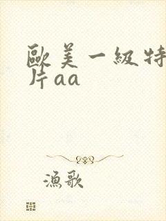 欧美一级特黄大片aa
