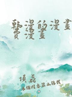 韩漫的漫画网免费漫画