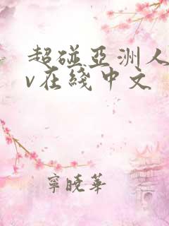 超碰亚洲人妻av在线中文