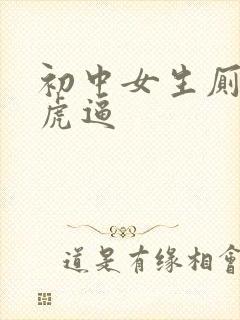 初中女生厕所白虎逼