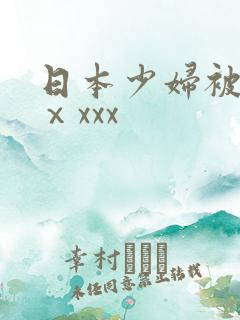 日本少妇被黑人ⅹxxx