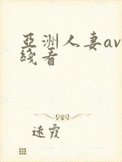 亚洲人妻av在线看
