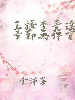 王谦李青瑶最新章节无弹窗笔趣阁