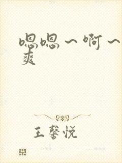 嗯嗯～啊～嗯好爽