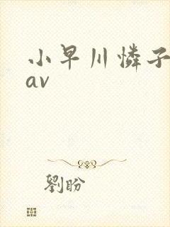 小早川怜子淫语av