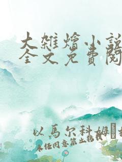 大杂烩小说在线全文免费阅读笔趣阁