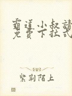 霸道小叔请轻撩免费下拉式漫画版