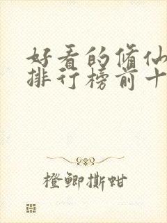 好看的修仙动漫排行榜前十名