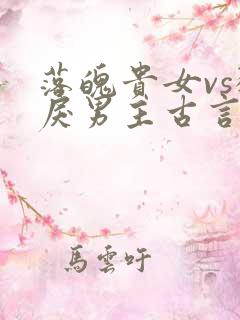 落魄贵女vs狠戾男主古言