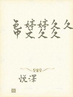 色婷婷久久综合中文久久