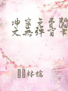 坤宁免费阅读全文无弹窗笔趣阁