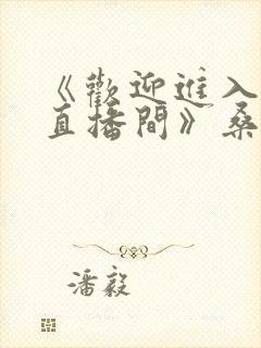 《欢迎进入梦魇直播间》桑沃