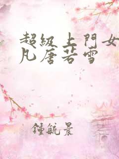超级上门女婿叶凡唐若雪