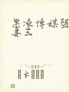 果冻传媒堕落人妻三