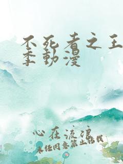 不死者之王第5季动漫