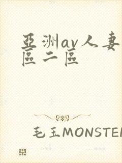 亚洲av人妻一区二区