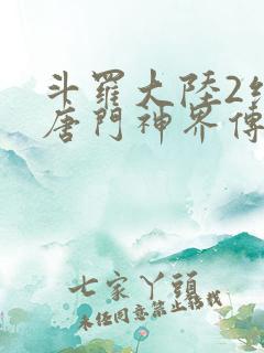 斗罗大陆2绝世唐门神界传说