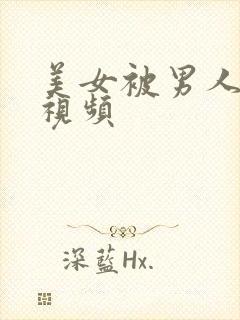 美女被男人c的视频