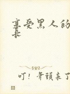 享受黑人的大粗长