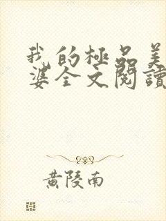 我的极品美女老婆全文阅读免费阅读全文