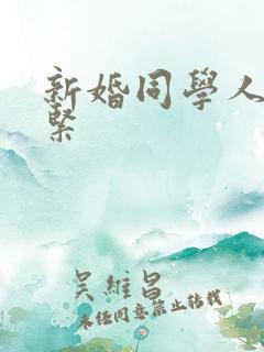 新婚同学人妻好紧