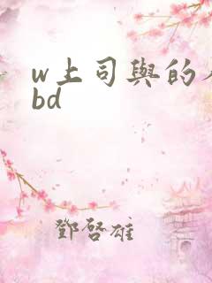 w上司与的人妻bd