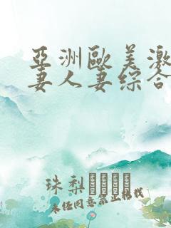 亚洲欧美激情人妻人妻综合