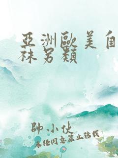 亚洲欧美自拍丝袜另类