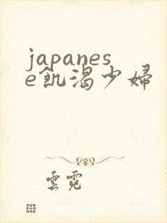 japanese饥渴少妇