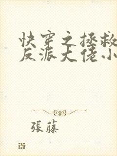 快穿之拯救我方反派大佬小说