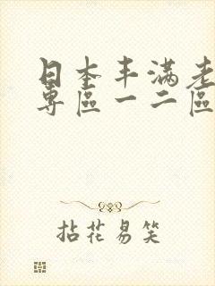 日本丰满老熟妇专区一二区