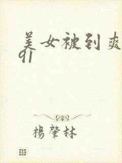 美女被到爽高潮91